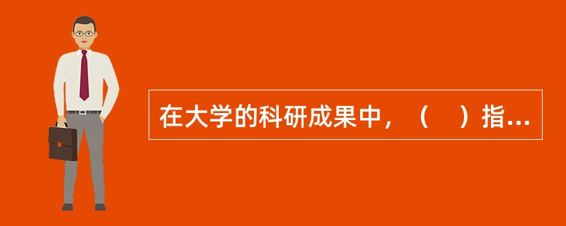 在大学的科研成果中，（　）指在重大科技项目研究进程中取得有相对独立应用价值或学术意义的科技成果。