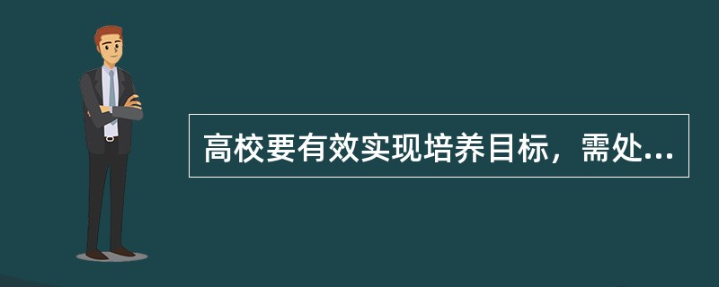 高校要有效实现培养目标，需处理好以下哪几方面关系？（　）