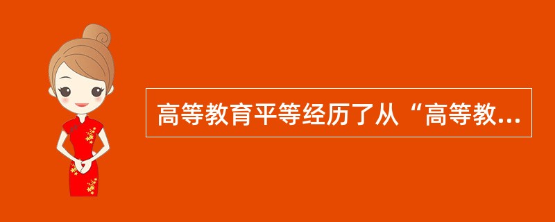 高等教育平等经历了从“高等教育入学机会平等”到（　），再到教育后（　）机会平等的过程。