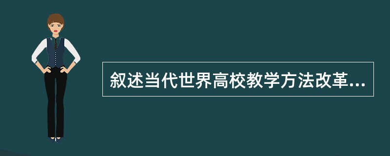 叙述当代世界高校教学方法改革的趋势。