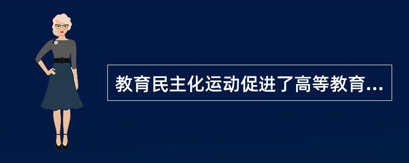 教育民主化运动促进了高等教育机会的扩展，“反向歧视”主要指在高等教育机会分配中优先顾及在文化、经济、政治和种族等领域处于优势的人士。（　）