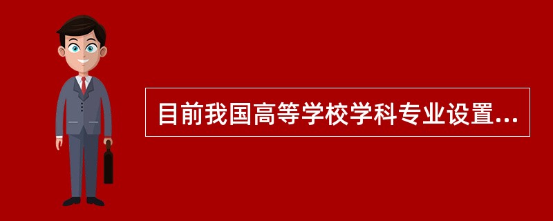 目前我国高等学校学科专业设置共设（　）个学科大类。