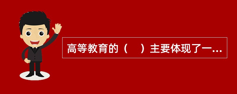 高等教育的（　）主要体现了一个国家在高等教育管理活动中中央和地方政府，政府和高校间职责、权力和利益关系。