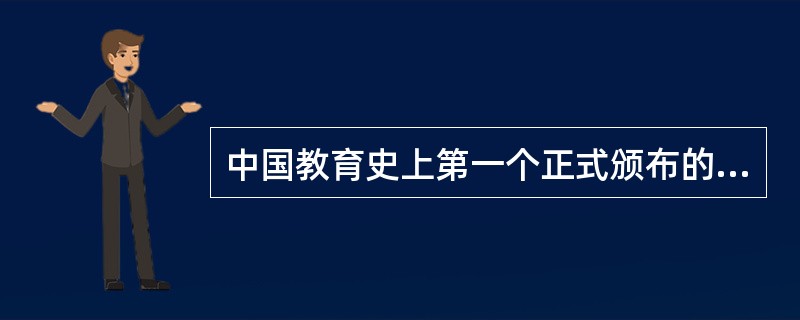 中国教育史上第一个正式颁布的学制是（　）。