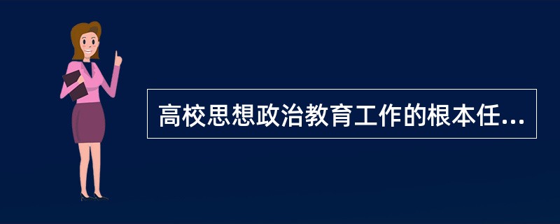 高校思想政治教育工作的根本任务就是用（　）来教育和武装学生。