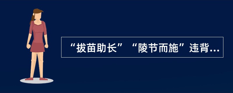 “拔苗助长”“陵节而施”违背了人的身心发展的（　）。