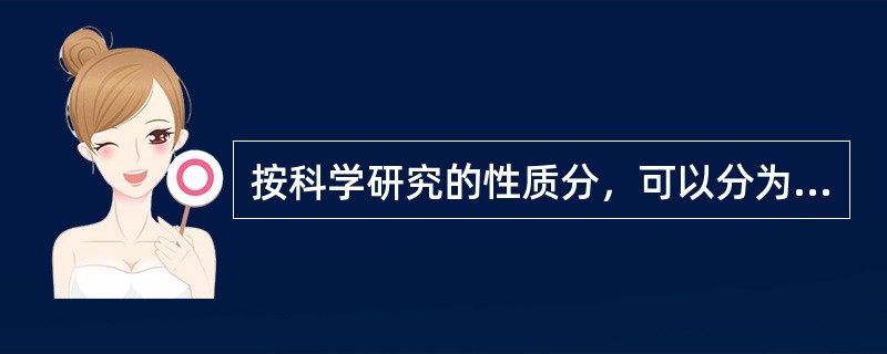 按科学研究的性质分，可以分为基础研究、应用研究和（　）。