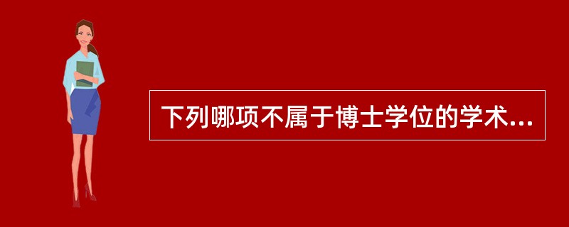 下列哪项不属于博士学位的学术标准？（　）