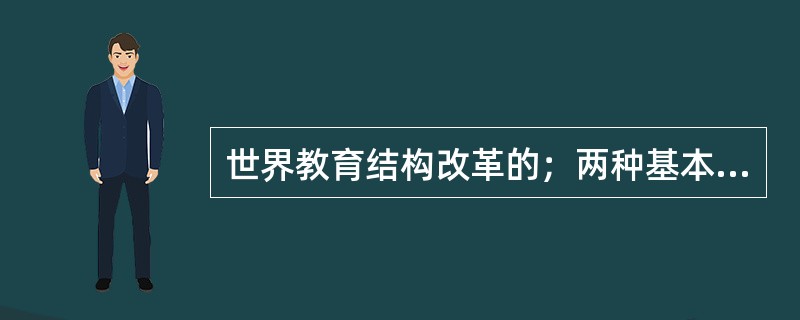 世界教育结构改革的；两种基本趋势是：（　）和（　）。