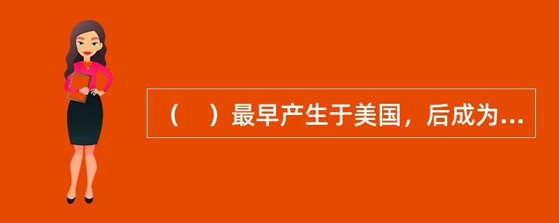 （　）最早产生于美国，后成为西方国家，尤其是美国高校管理制度的一大特色。