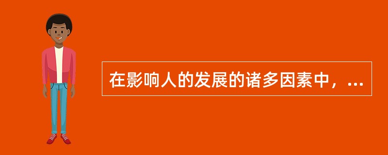 在影响人的发展的诸多因素中，（　）起主导作用。
