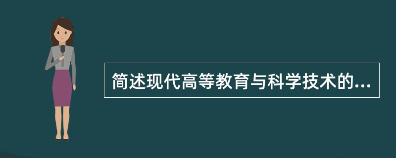 简述现代高等教育与科学技术的关系。