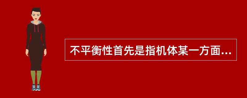 不平衡性首先是指机体某一方面的机能受损甚至缺失后，可通过其他方面的超常发展得到部分补偿。（　）