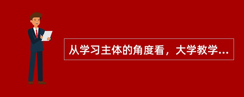 从学习主体的角度看，大学教学过程是大学生（　）、自主性和（　）逐步增强的过程。