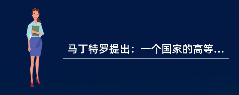 马丁特罗提出：一个国家的高等教育毛入学率介于（　）至50%之间时，处于大众化的高等教育阶段。