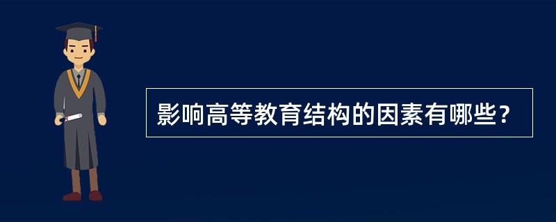 影响高等教育结构的因素有哪些？