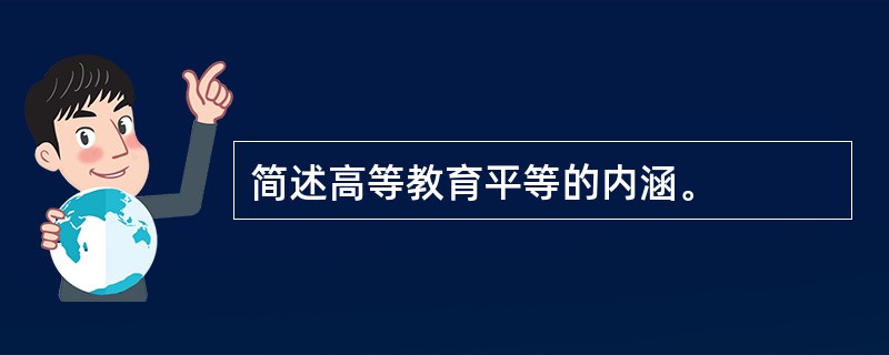 简述高等教育平等的内涵。