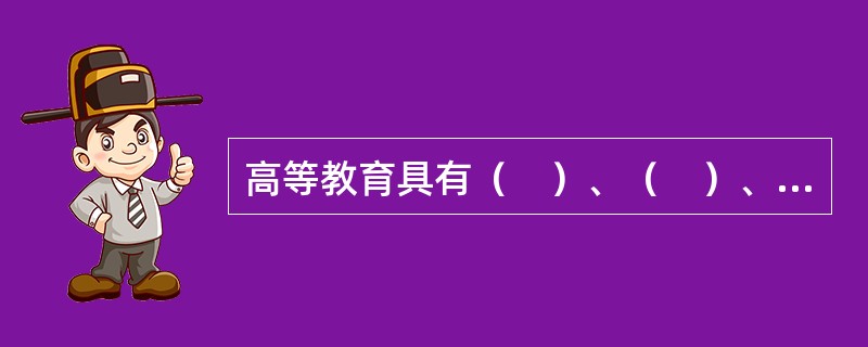 高等教育具有（　）、（　）、保存、重新和发展文化的功能。