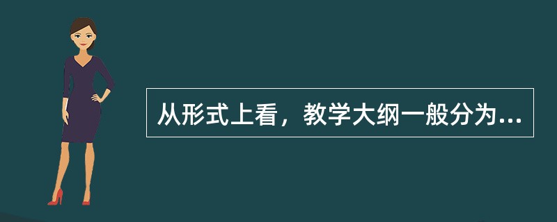 从形式上看，教学大纲一般分为三个部分，即（　）、正文和附录。