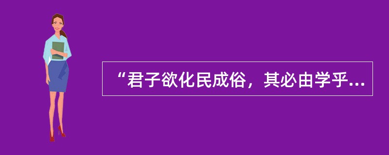 “君子欲化民成俗，其必由学乎”、“古之王者，建国君民，教学为先”体现了（　）的教育目的观。