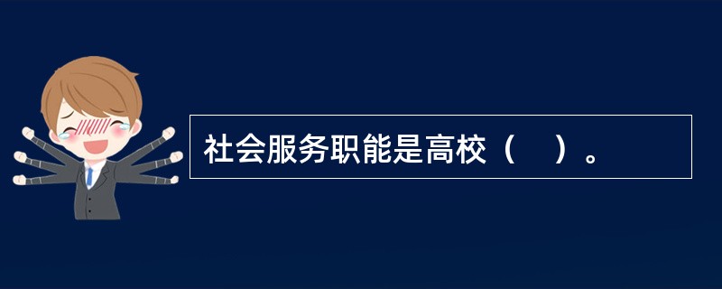 社会服务职能是高校（　）。