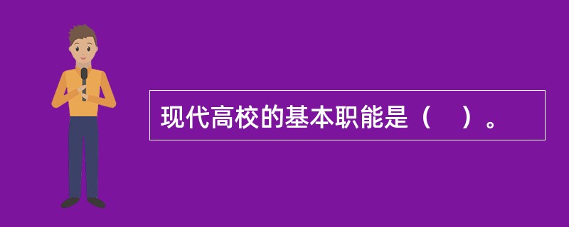 现代高校的基本职能是（　）。