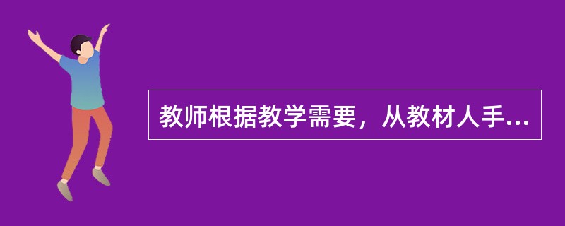 教师根据教学需要，从教材人手，提出一定的问题，引导学生对问题进行思考和分析，通过寻求问题的解决来激发学生学习的积极性，从而掌握知识的教学方法属于（　）。