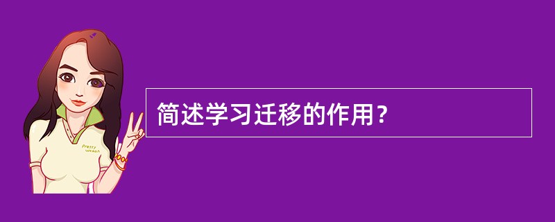 简述学习迁移的作用？