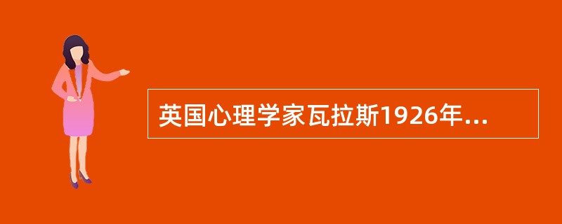 英国心理学家瓦拉斯1926年提出的，创造性解决问题四个阶段依次为：准备期、孕育期、（　）和验证期。