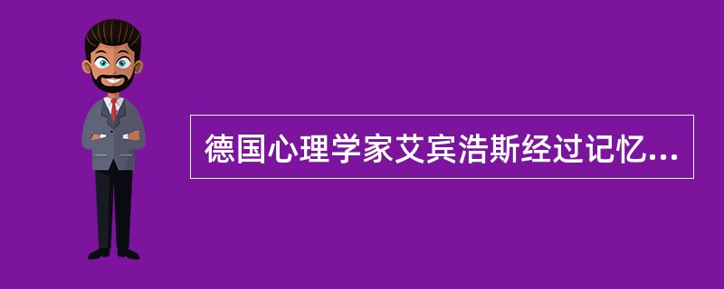 德国心理学家艾宾浩斯经过记忆实验所绘制出的“遗忘曲线”，反映了遗忘进程先快后慢的基本趋势，从而揭示了（　）的必要性。