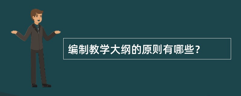 编制教学大纲的原则有哪些？