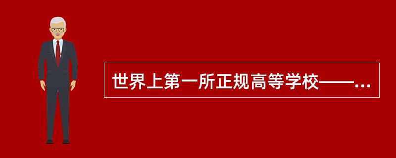 世界上第一所正规高等学校——学园的创立者是（　）。