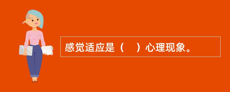感觉适应是（　）心理现象。