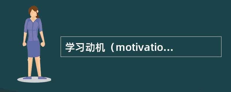 学习动机（motivation to learn）是唤起学生的学习行为，并使该行为朝向教师预先设定的学习目标的过程。（　）