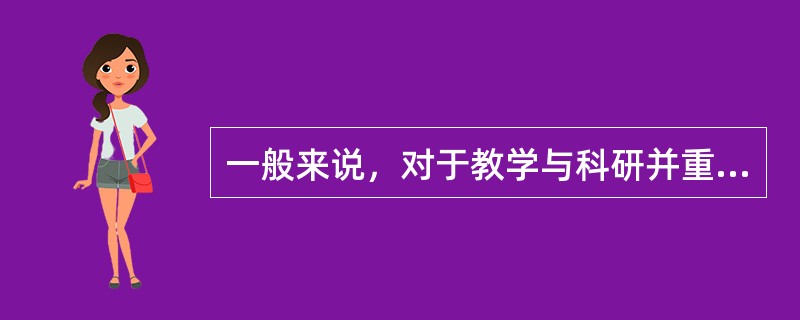 一般来说，对于教学与科研并重的高校，其教师职务结构往往是（　）。