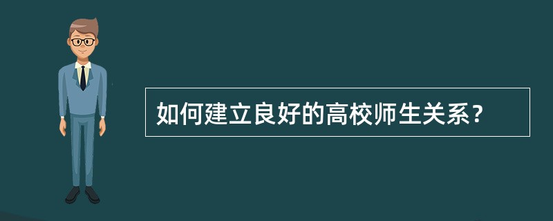 如何建立良好的高校师生关系？