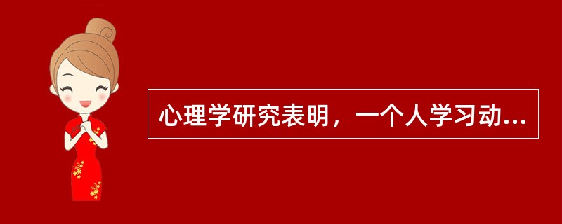 心理学研究表明，一个人学习动机水平越强，学习效率越高。（　）