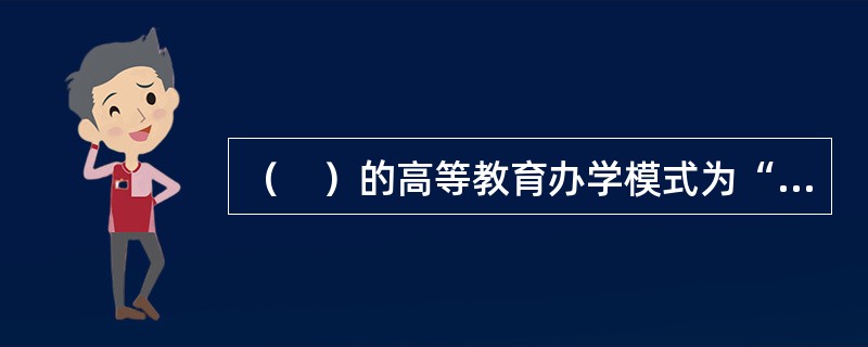 （　）的高等教育办学模式为“私立和公立系统，多重管理部门”。