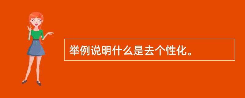 举例说明什么是去个性化。