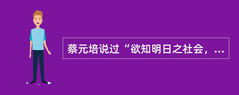 蔡元培说过“欲知明日之社会，先看今日之校园”，是指学校文化的（　）。