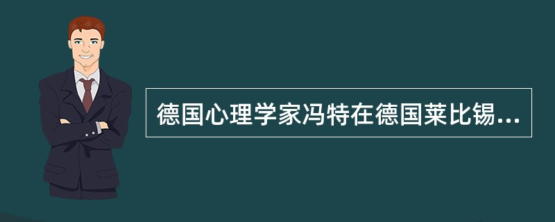 德国心理学家冯特在德国莱比锡大学创建世界上第一个心理学实验室的时间是（　）。