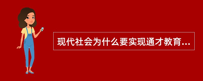 现代社会为什么要实现通才教育和专才教育的结合？