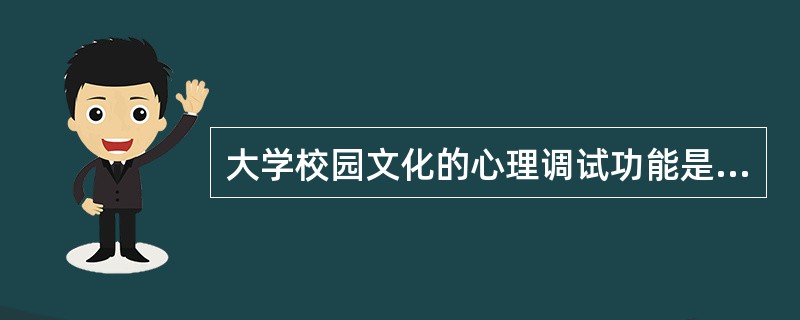 大学校园文化的心理调试功能是通过下列哪几个方面实现的？（　）