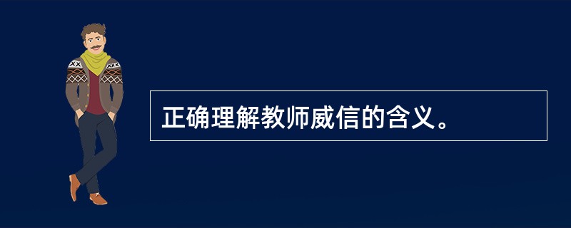 正确理解教师威信的含义。