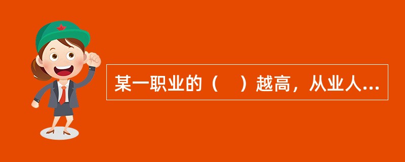 某一职业的（　）越高，从业人员被替代的可能性就越小。