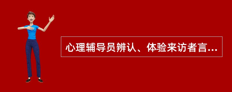 心理辅导员辨认、体验来访者言语和非言语行为中明显或隐含的情绪情感，且反馈给来者，协助来访者察觉和接纳自己的感觉的技术是（　）。