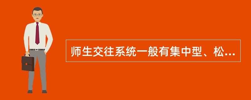 师生交往系统一般有集中型、松散型和（　）三种典型方式。