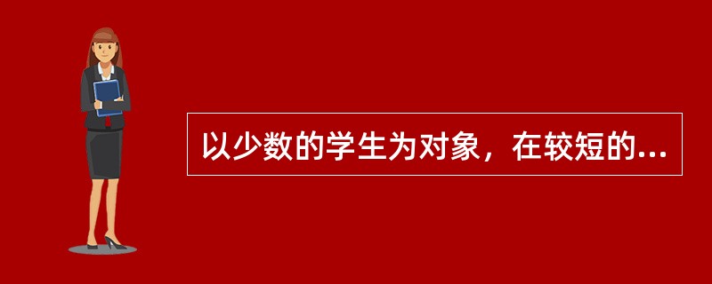 以少数的学生为对象，在较短的时间内（5—20分钟），尝试小型的课堂教学，可以把这种教学过程摄制成录像，课后再进行分析。这是训练新教师，提高教学水平的一条重要途径。这一教学称为（　）。