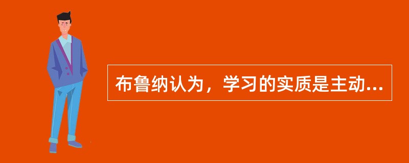 布鲁纳认为，学习的实质是主动地形成（　）。