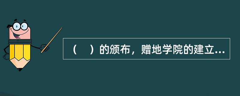 （　）的颁布，赠地学院的建立给美国高等教育带来了一场革命，并使美国高等教育逐步发展成世界高等教育的范例。